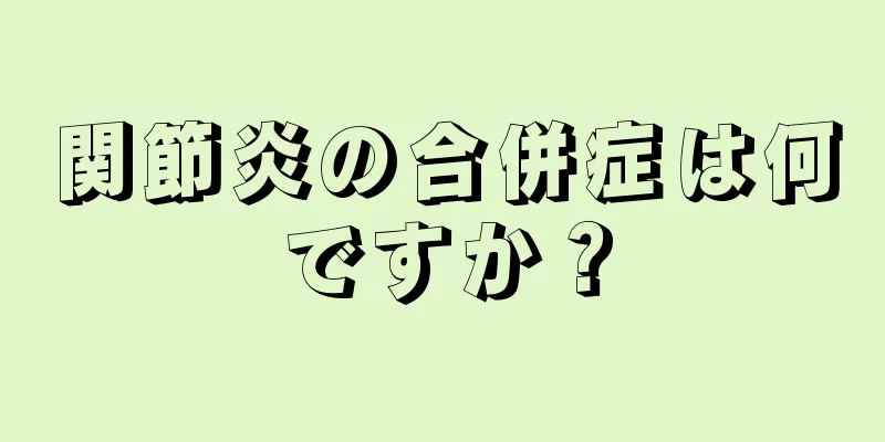 関節炎の合併症は何ですか？