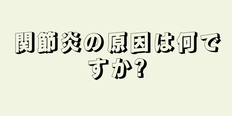 関節炎の原因は何ですか?