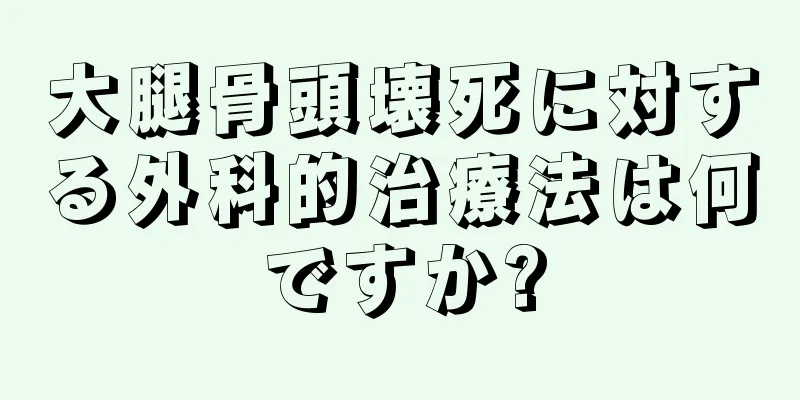 大腿骨頭壊死に対する外科的治療法は何ですか?