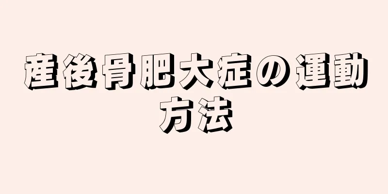 産後骨肥大症の運動方法