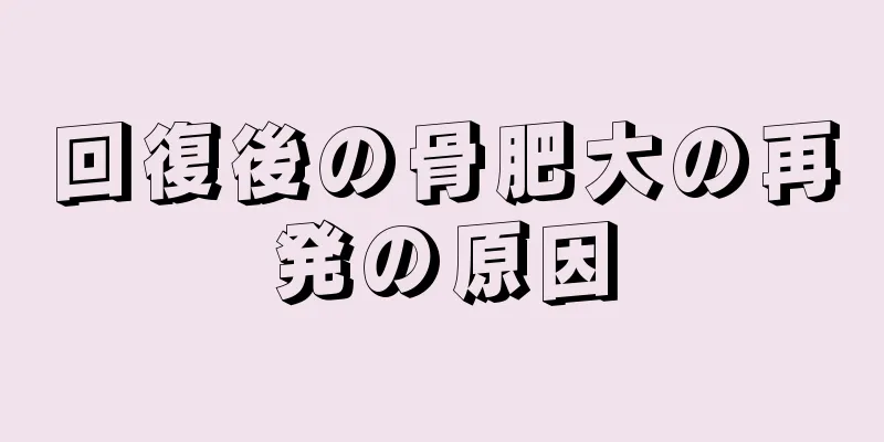 回復後の骨肥大の再発の原因