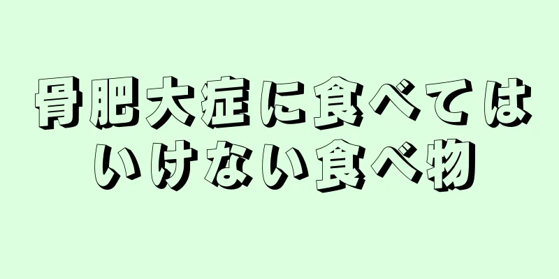骨肥大症に食べてはいけない食べ物