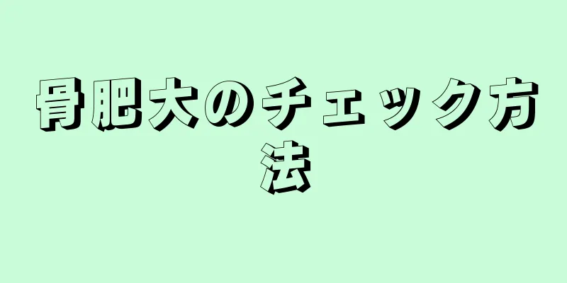 骨肥大のチェック方法