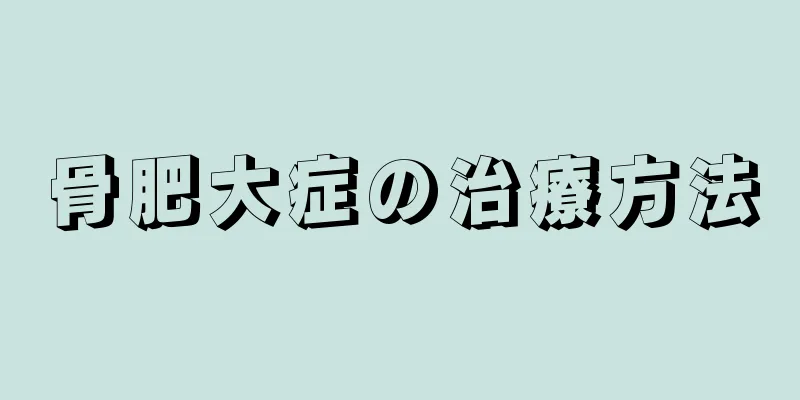 骨肥大症の治療方法