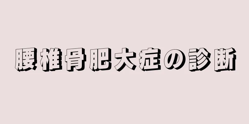 腰椎骨肥大症の診断