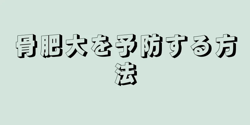 骨肥大を予防する方法