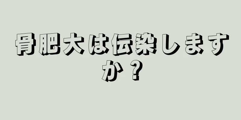 骨肥大は伝染しますか？