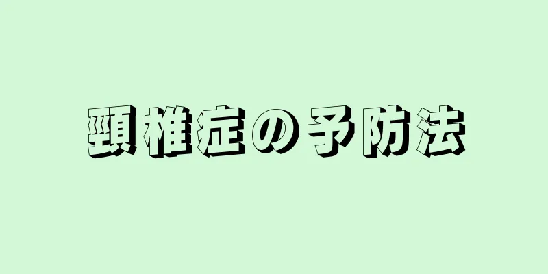 頸椎症の予防法