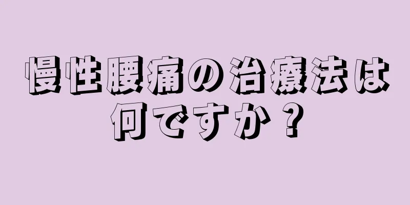 慢性腰痛の治療法は何ですか？