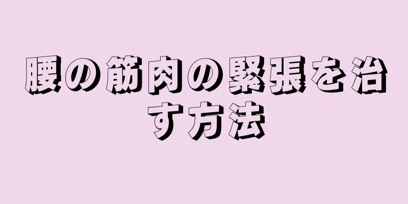 腰の筋肉の緊張を治す方法