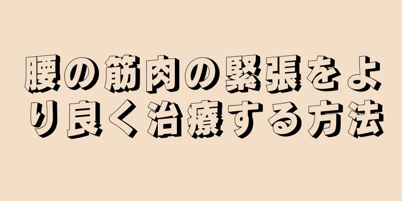 腰の筋肉の緊張をより良く治療する方法