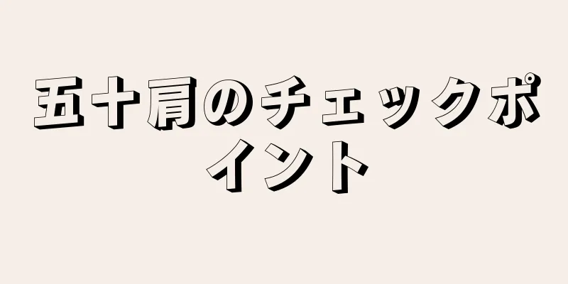 五十肩のチェックポイント