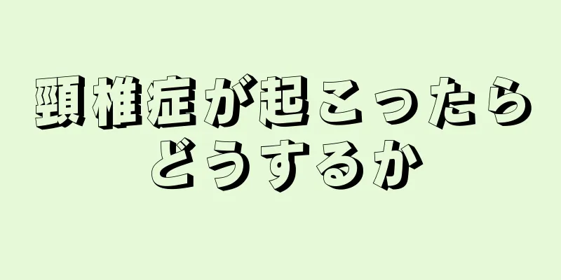 頸椎症が起こったらどうするか