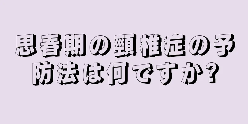 思春期の頸椎症の予防法は何ですか?