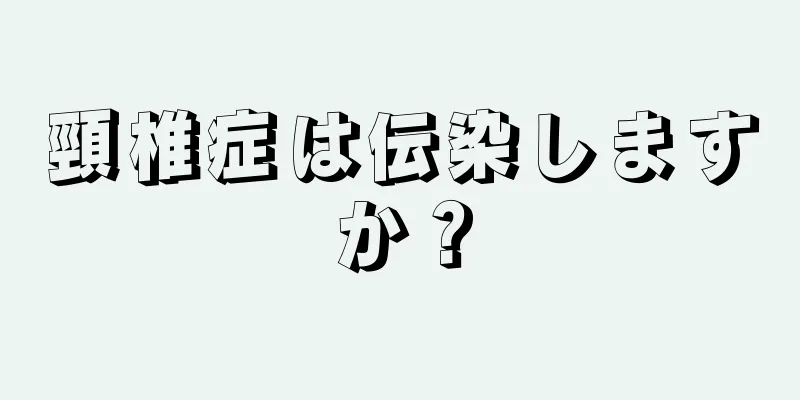 頸椎症は伝染しますか？