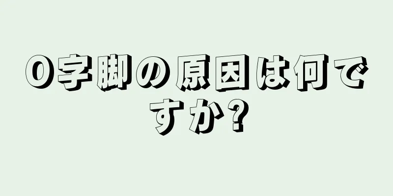 O字脚の原因は何ですか?