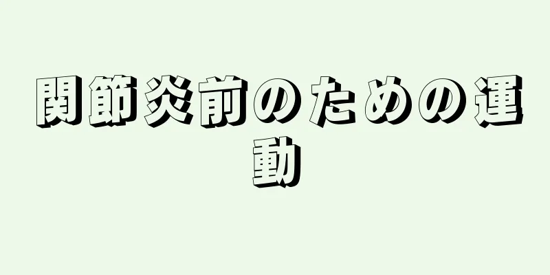 関節炎前のための運動