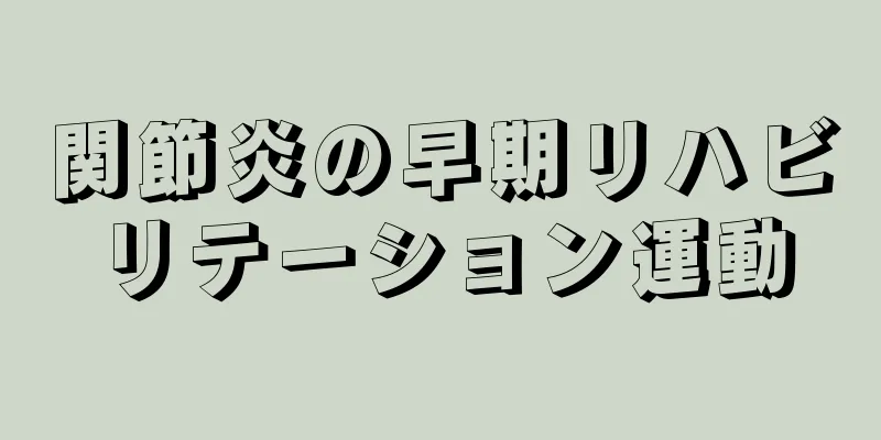 関節炎の早期リハビリテーション運動