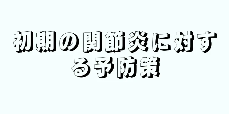 初期の関節炎に対する予防策