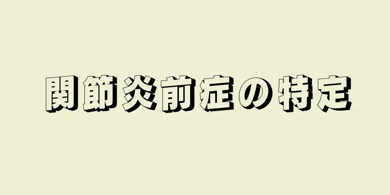 関節炎前症の特定