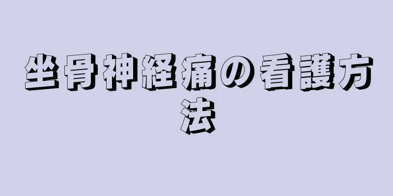 坐骨神経痛の看護方法