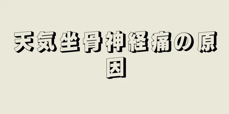 天気坐骨神経痛の原因