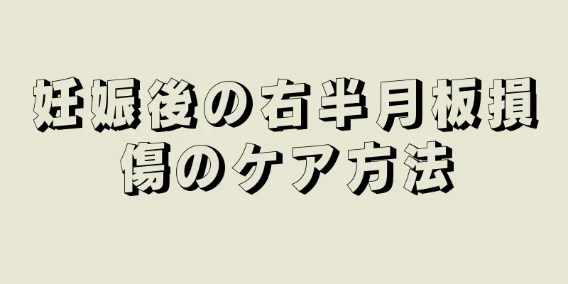 妊娠後の右半月板損傷のケア方法