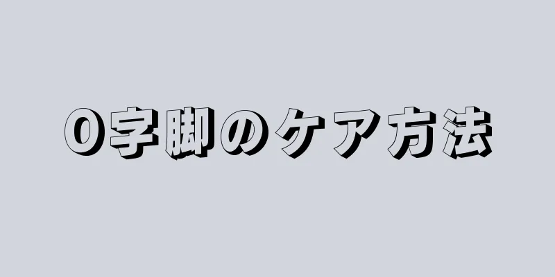O字脚のケア方法