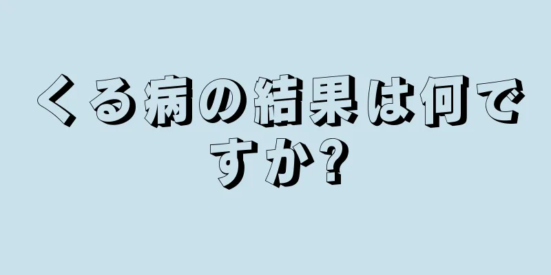 くる病の結果は何ですか?