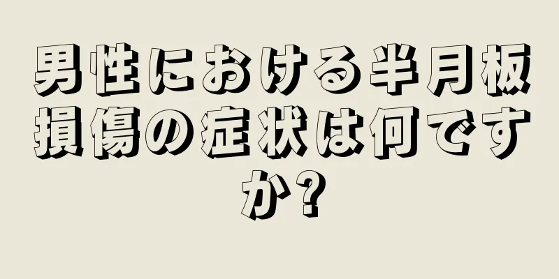 男性における半月板損傷の症状は何ですか?