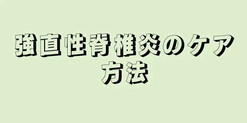 強直性脊椎炎のケア方法