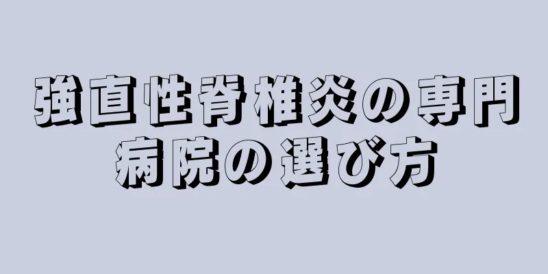 強直性脊椎炎の専門病院の選び方