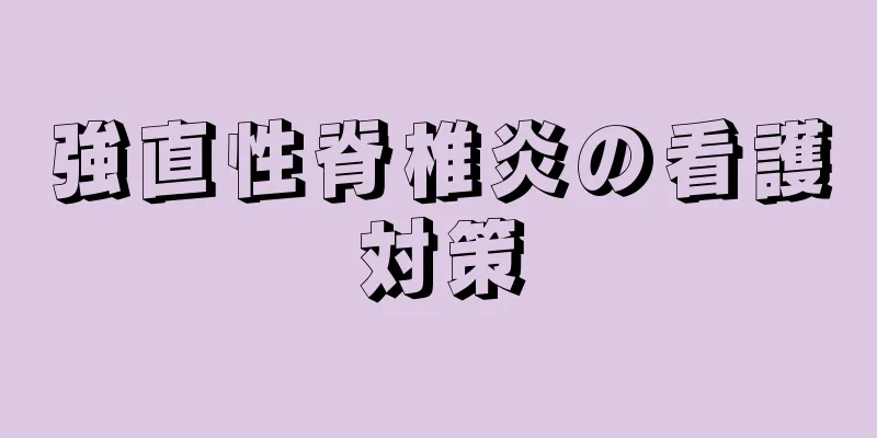強直性脊椎炎の看護対策