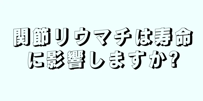 関節リウマチは寿命に影響しますか?