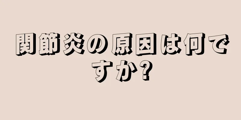関節炎の原因は何ですか?