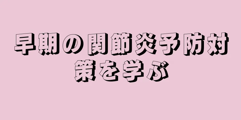 早期の関節炎予防対策を学ぶ