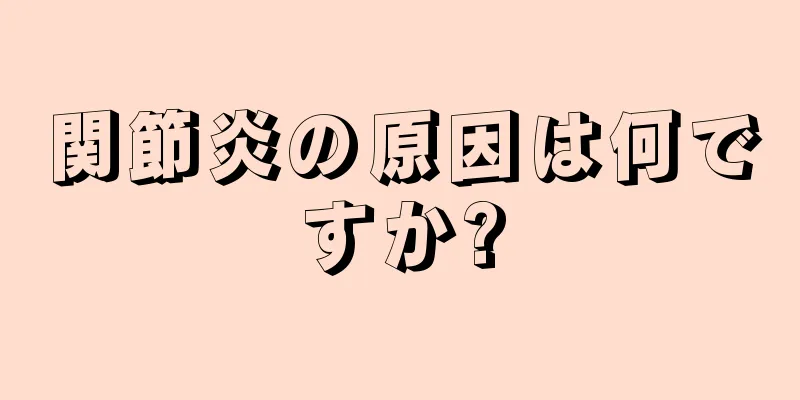 関節炎の原因は何ですか?