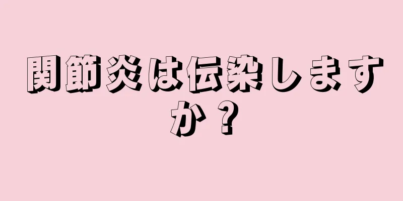 関節炎は伝染しますか？