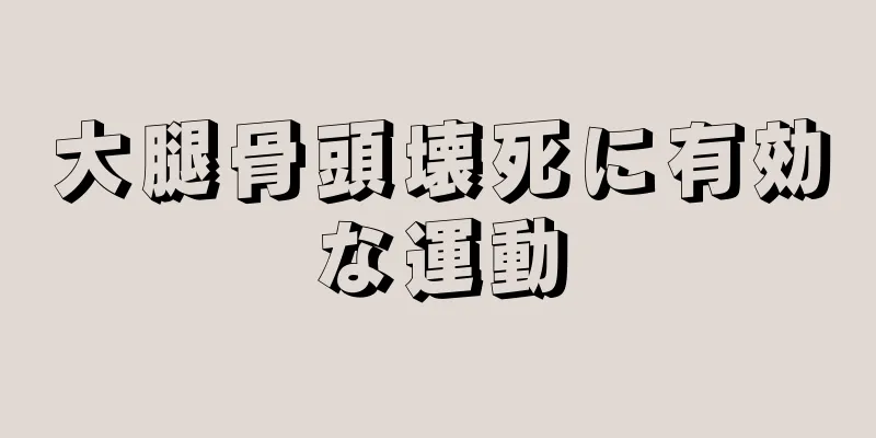大腿骨頭壊死に有効な運動