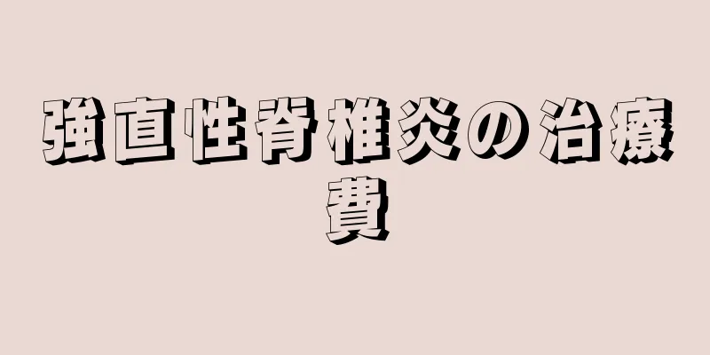 強直性脊椎炎の治療費