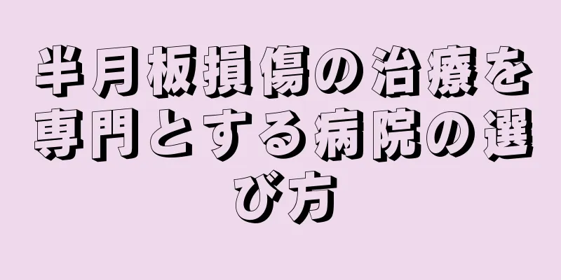 半月板損傷の治療を専門とする病院の選び方