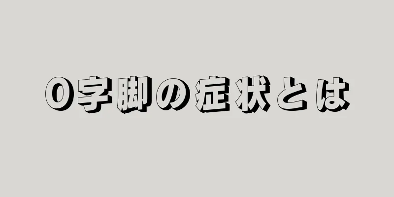 O字脚の症状とは
