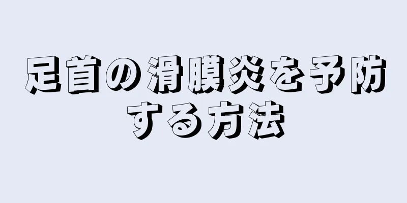 足首の滑膜炎を予防する方法