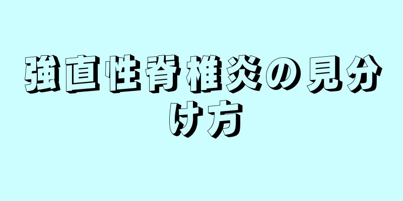 強直性脊椎炎の見分け方