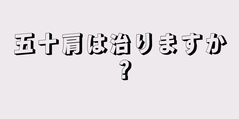 五十肩は治りますか？