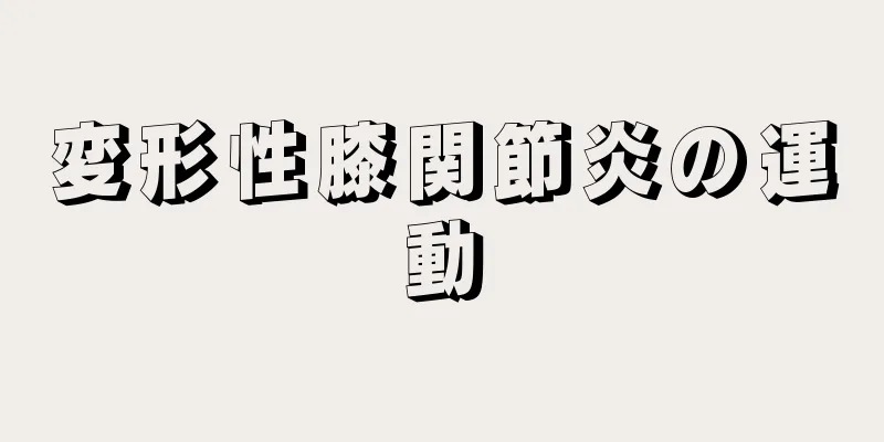 変形性膝関節炎の運動