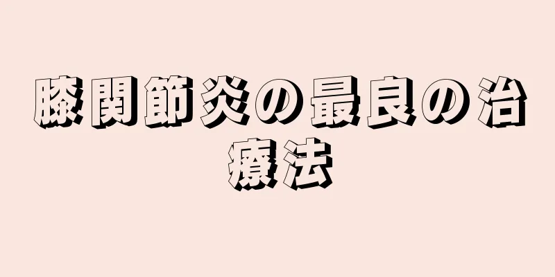 膝関節炎の最良の治療法