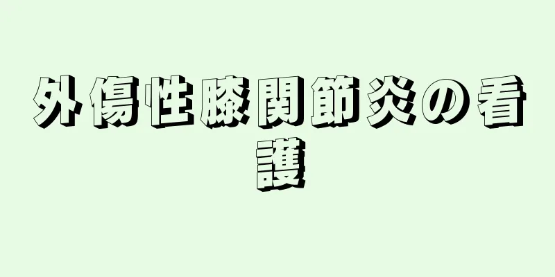 外傷性膝関節炎の看護
