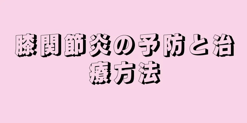膝関節炎の予防と治療方法