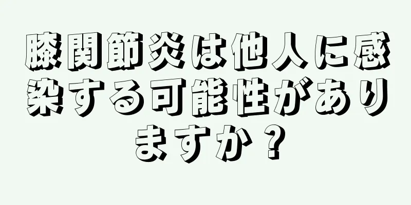 膝関節炎は他人に感染する可能性がありますか？
